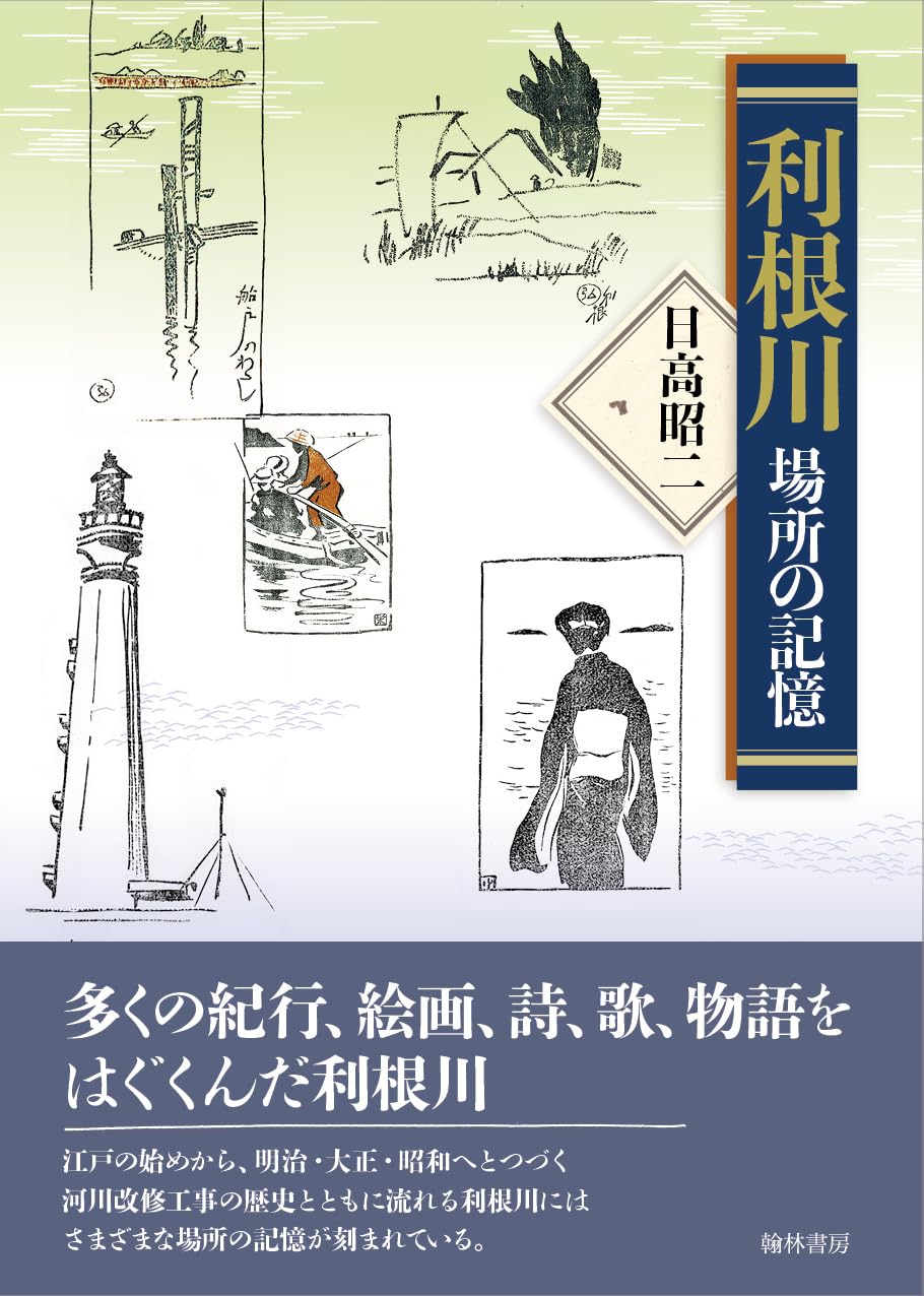【新品同様】日本のかわと河川技術を知る～利根川～ 第百三十回 高瀬川｜京都ツウのススメ | 京阪ホールディングス
